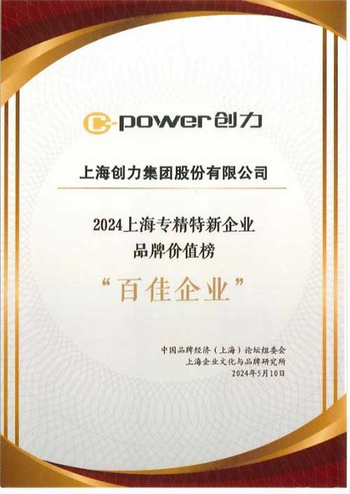 喜報！上海創(chuàng)力集團榮獲2024上海專精特新企業(yè)品牌價值榜“百佳企業(yè)”(圖2)